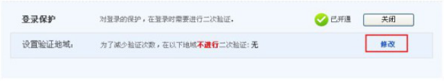 淘寶登陸保護怎么開通 開通淘寶登陸保護的具體方法