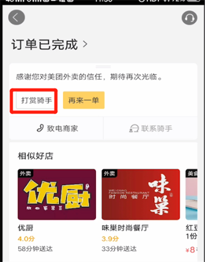 美團怎么打賞騎手