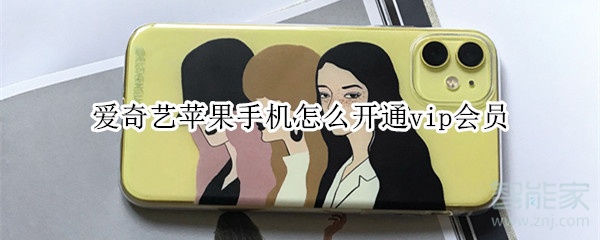 愛(ài)奇藝蘋果手機(jī)怎么開(kāi)通vip會(huì)員