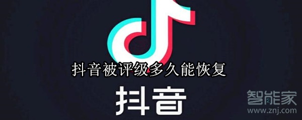 抖音被評級多久能恢復