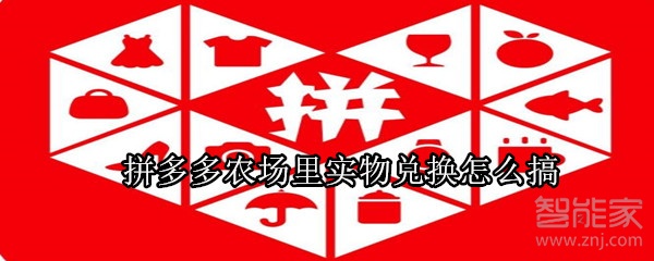 拼多多農(nóng)場(chǎng)里實(shí)物兌換怎么搞