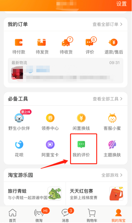 手機淘寶如何匿名評價 手機淘寶中匿名評價的方法