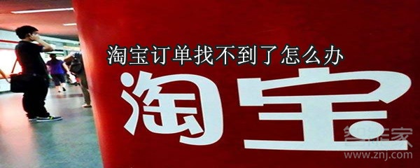 淘寶訂單找不到了怎么辦