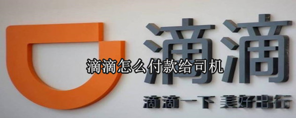 滴滴怎么付款給司機(jī)