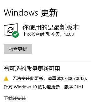 Win10 20H2更新到21H1版本提示0x80070013安裝失敗怎么解決？