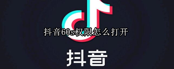 抖音60s權(quán)限怎么打開(kāi)