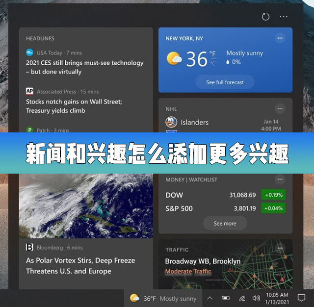 Win10的新聞和興趣功能中如何添加更多興趣？