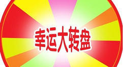 微信里的大轉盤抽獎活動怎么制作出來的?圖文教程