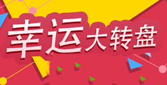怎么做微信大轉盤抽獎,10分鐘輕松制作微信大轉盤抽獎