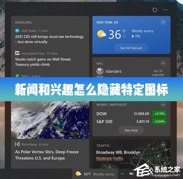 Win10的新聞和興趣功能怎么隱藏特定的圖標？