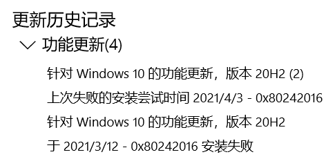 Win10系統(tǒng)升級20H2顯示錯誤代碼0x80242016安裝失敗怎么辦？