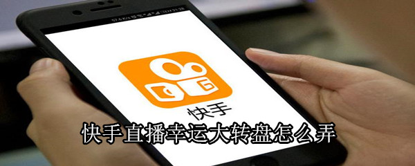 快手直播幸運大轉盤怎么弄