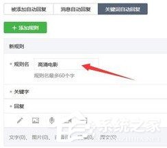 微信公眾號怎么設置關鍵詞自動回復?微信公眾號設置關鍵詞自動回復的教程
