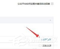 微信公眾號怎么設置關鍵詞自動回復?微信公眾號設置關鍵詞自動回復的教程