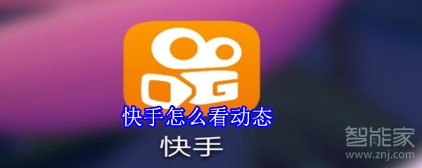 快手怎么看動(dòng)態(tài)