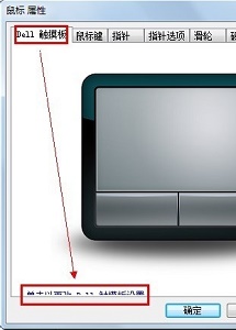 戴爾電腦Win10觸摸板怎么關閉?