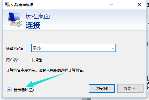 Win10遠程桌面連接命令怎么使用？
