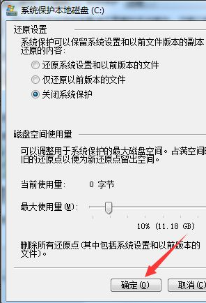 Win10系統怎么關閉系統還原功能?