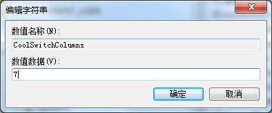 Win7如何修改切換窗口數量？