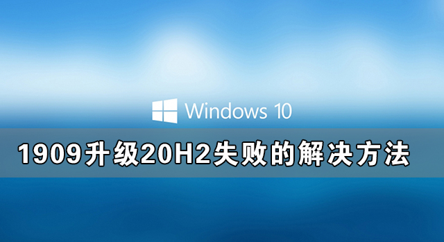 Windows10系統(tǒng)1909升級20H2失敗的解決方法