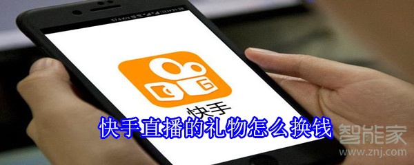 快手直播的禮物怎么換錢(qián)