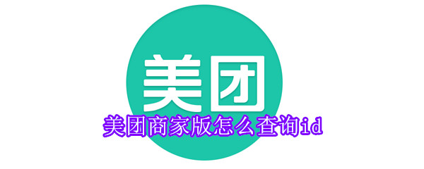 美團(tuán)商家版怎么查詢id