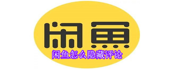 閑魚怎么隱藏評(píng)論