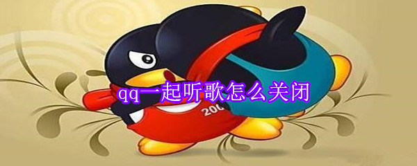 qq一起聽歌怎么關(guān)閉