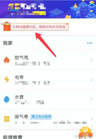 如何領取和使用支付寶0.88元繳費紅包  領取和使用支付寶0.88元繳費紅包的具體方法