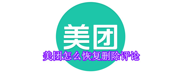 美團(tuán)怎么恢復(fù)刪除評論