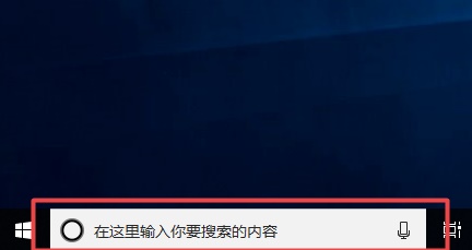 Win10搜索欄如何關閉？