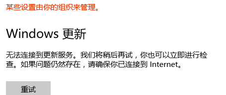 Win10無法連接到更新服務(wù)我們將稍后再試怎么辦？