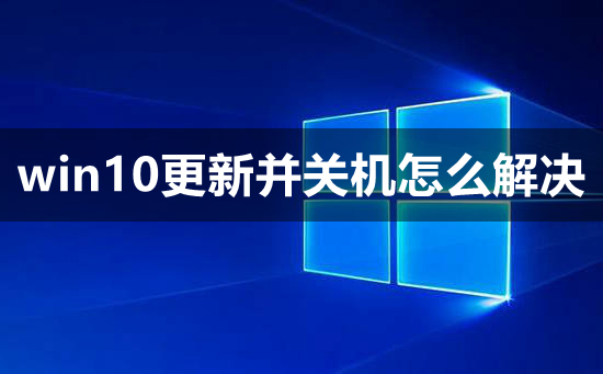 win10更新并關(guān)機(jī)怎么解決