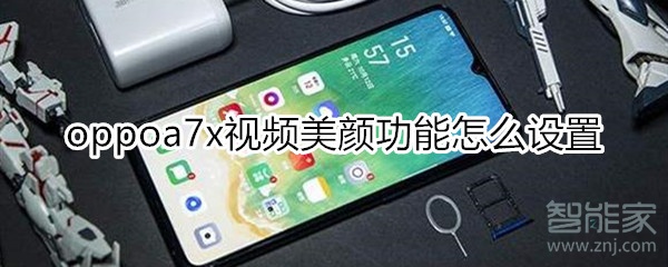 oppoa7x視頻美顏功能怎么設(shè)置