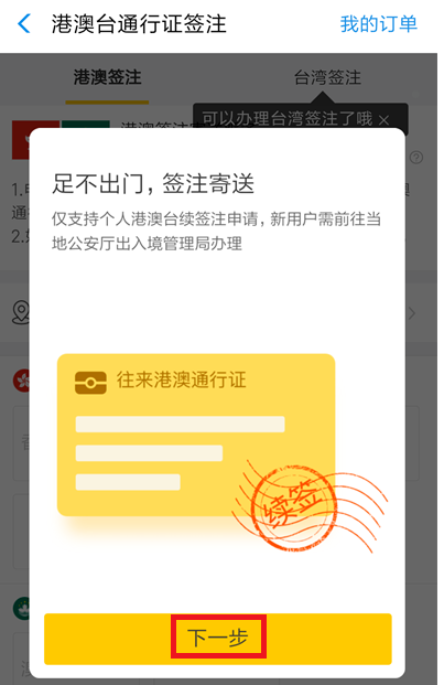 如何在支付寶中辦理港澳臺簽注?
