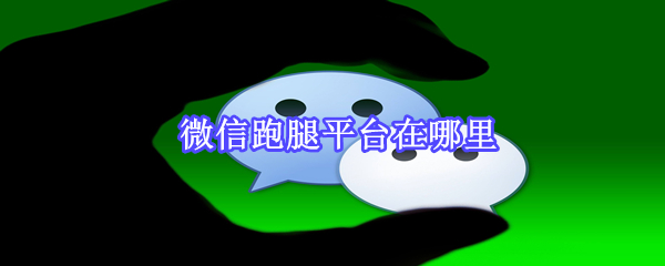 微信跑腿平臺在哪里