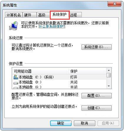 Win7如何設置還原點？