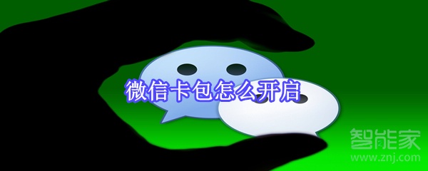 微信卡包怎么開(kāi)啟