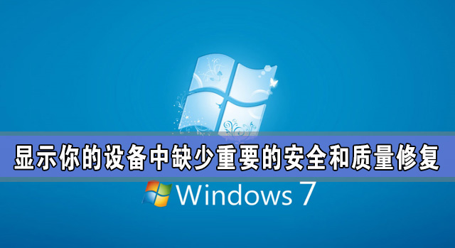 Windows更新：顯示你的設備中缺少重要的安全和質量修復怎么辦？