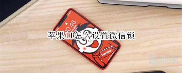 蘋果11怎么設(shè)置微信鎖
