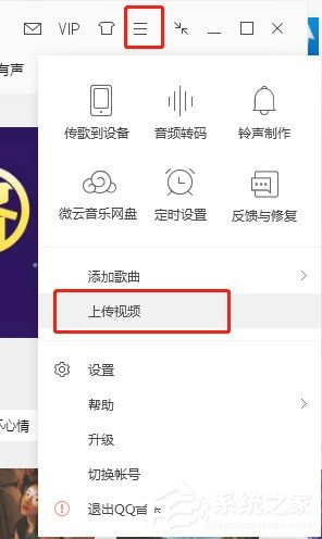QQ音樂(lè)如何上傳視頻 QQ音樂(lè)上傳視頻的方法