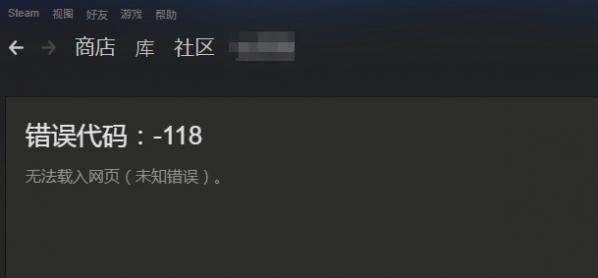 Win10系統Steam錯誤代碼118是怎么回事?