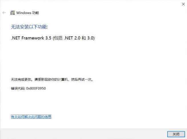 Win10 無法安裝以下功能.net framework 3.5 錯誤代碼0x800F0950怎么辦？