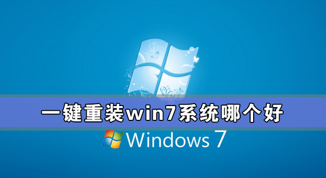 一鍵重裝win7系統哪個好 一鍵重裝win7系統哪個干凈