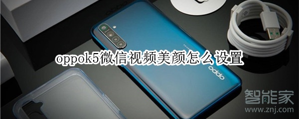 oppok5微信視頻美顏怎么設(shè)置