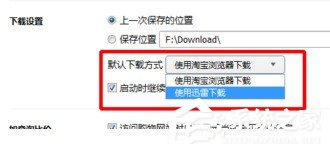 淘寶瀏覽器如何設(shè)置迅雷下載 淘寶瀏覽器設(shè)置迅雷下載圖文教程