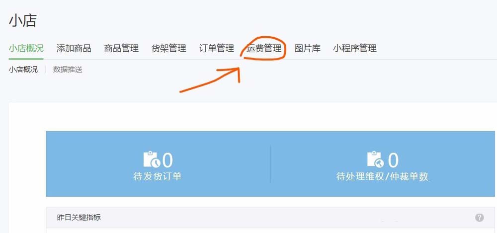怎么通過微信公眾號(hào)給微店設(shè)置運(yùn)費(fèi)
