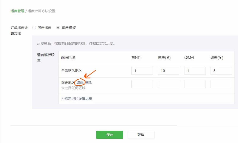 怎么通過微信公眾號(hào)給微店設(shè)置運(yùn)費(fèi)