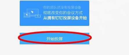 釘釘該怎樣投屏到設備?