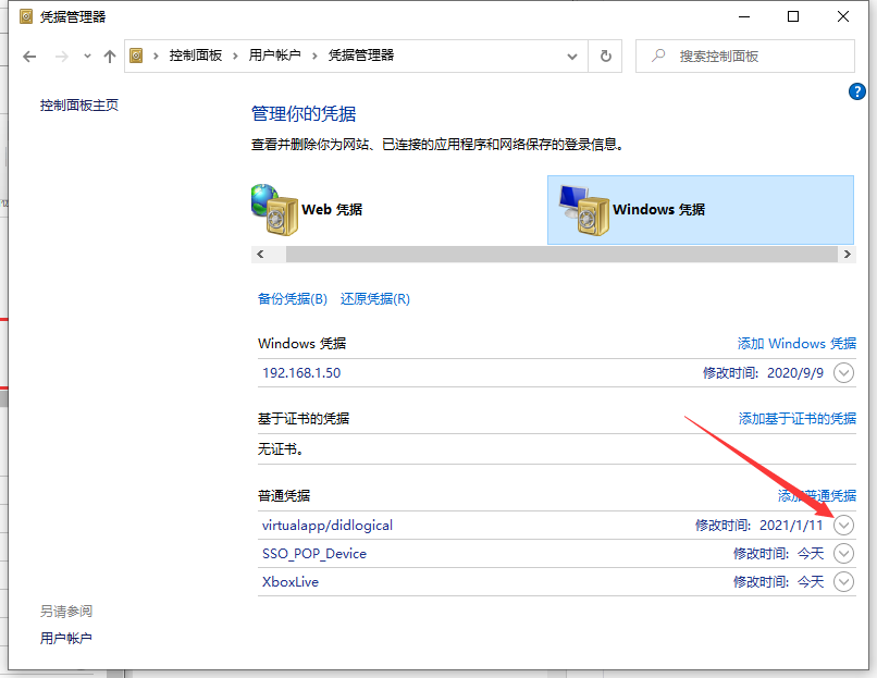 Win10專業版怎么取消網絡憑據?